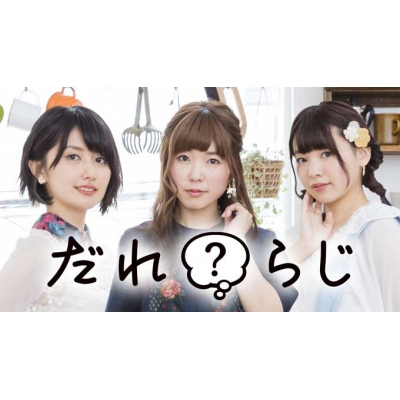 【DVD】だれ?らじ 主題歌CD3000枚達成記念ご褒美パーティー