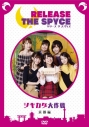 【DVD】RELEASE THE SPYCEツキカゲ大作戦 京都編の画像