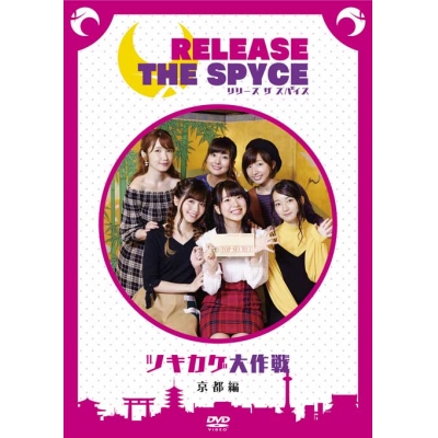 【DVD】RELEASE THE SPYCEツキカゲ大作戦 京都編