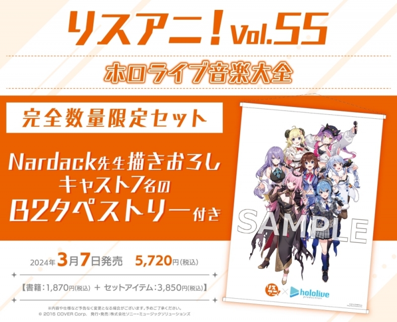 【ムック】リスアニ!Vol.55 ホロライブ音楽大全 完全数量限定セット【B2タペストリー付き】