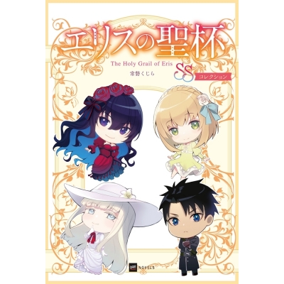 【小説】エリスの聖杯 SSコレクション