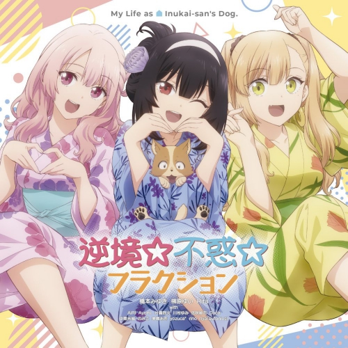 【主題歌】TV 犬になったら好きな人に拾われた。 主題歌「逆境☆不惑☆フラクション/レッツゴー・マイ・ハウス!!!」