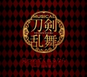 【マキシシングル】ミュージカル『刀剣乱舞』刀剣男士 加州清光/見つめてくれるなら 初回プレス限定盤Bの画像