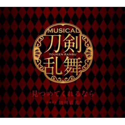 【マキシシングル】ミュージカル『刀剣乱舞』刀剣男士 加州清光/見つめてくれるなら 初回プレス限定盤B