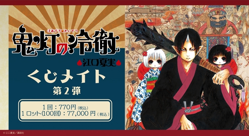 【くじメイト】鬼灯の冷徹　くじメイト　第2弾