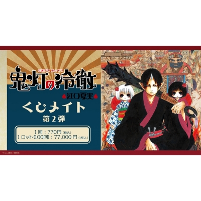 【くじメイト】鬼灯の冷徹 くじメイト 第2弾