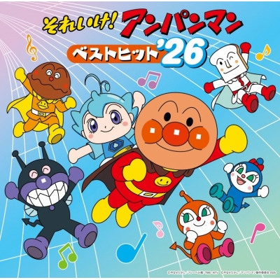 【音楽】それいけ!アンパンマン ベストヒット’26