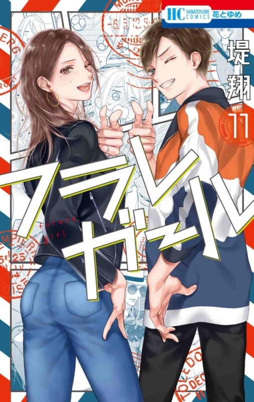 【コミック】フラレガール(11)