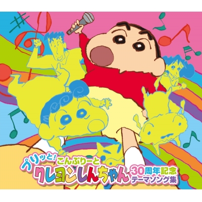 【アルバム】クレヨンしんちゃん プリッと!こんぷりーと クレヨンしんちゃん30周年記念テーマソング集