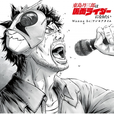 【音楽】TV 東島丹三郎は仮面ライダーになりたい OP/ED「Wanna be/ワンモアタイム」【通常盤】