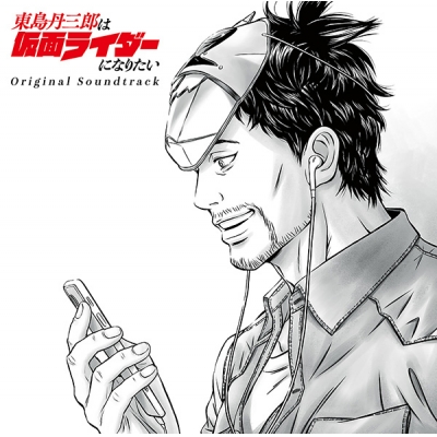【音楽】TV 東島丹三郎は仮面ライダーになりたい Original Soundtrack【通常盤】