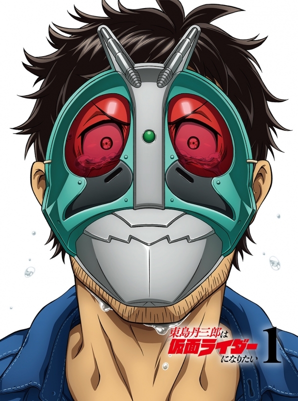 【Blu-ray】TV 東島丹三郎は仮面ライダーになりたい 第1巻【完全生産限定版】