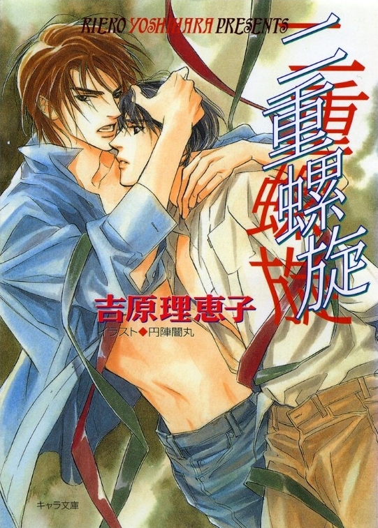 【小説まとめ買い】二重螺旋【ポイント還元有】