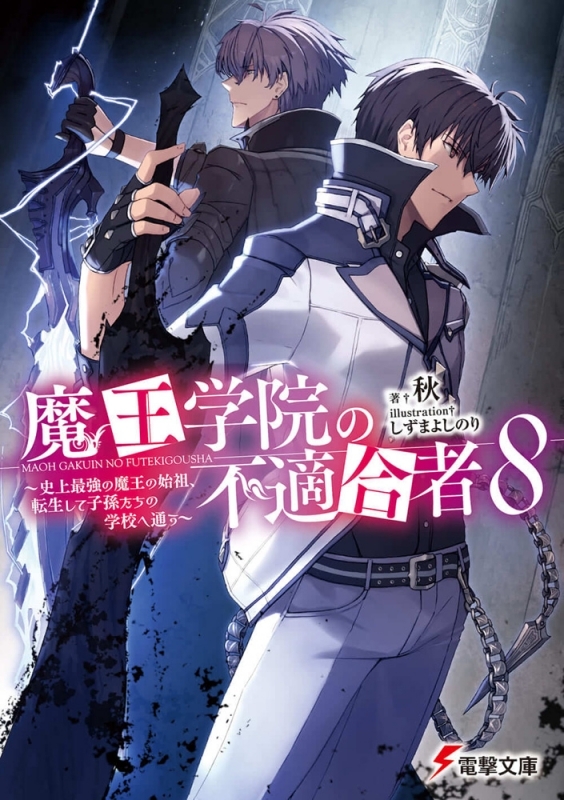 【小説】魔王学院の不適合者 ～史上最強の魔王の始祖、転生して子孫たちの学校へ通う～(8)