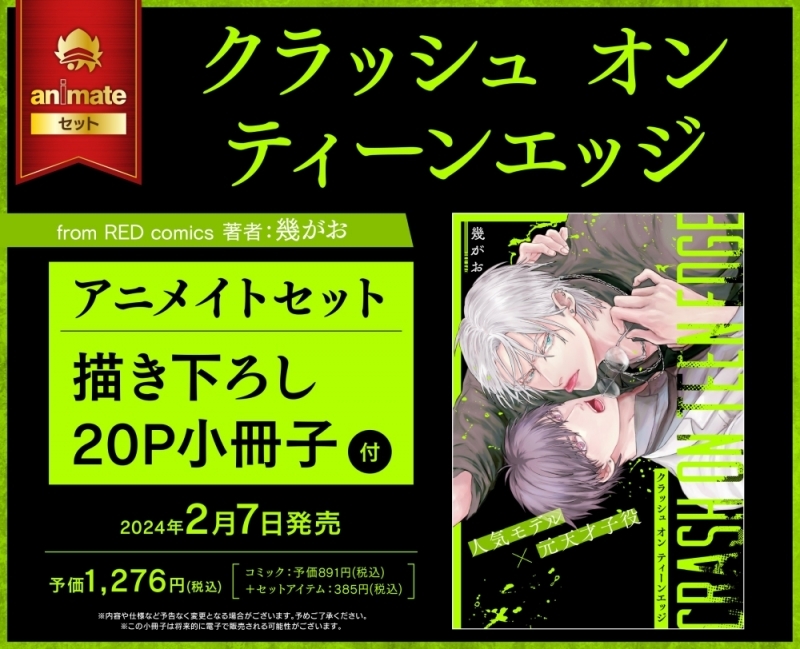 【コミック】クラッシュ オン ティーンエッジ アニメイトセット【描き下ろし20P小冊子付き】