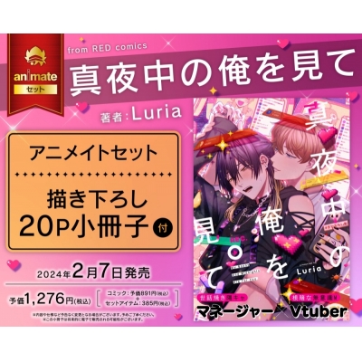 【コミック】真夜中の俺を見て アニメイトセット【描き下ろし20P小冊子付き】
