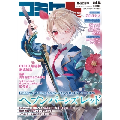 【ムック】コミケPlus vol.18