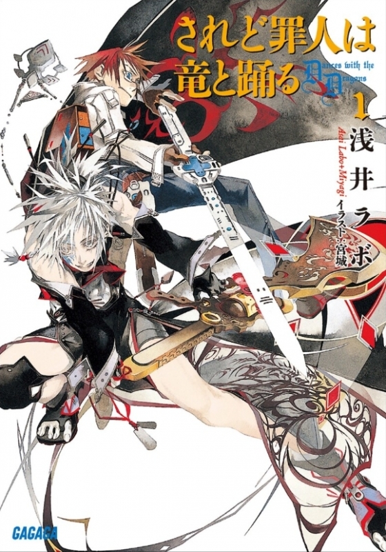 【小説まとめ買い】されど罪人は竜と踊る【ポイント還元有】