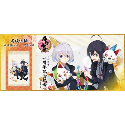 【グッズ-タペストリー】※送料無料※刀剣乱舞-ONLINE- 1周年記念祝画 掛軸 骨喰藤四郎・鯰尾藤四郎