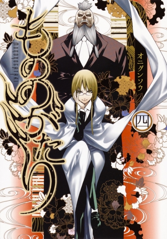 【コミック】もののがたり(4)