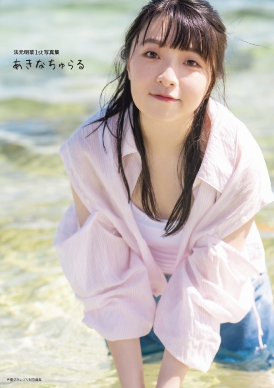【写真集】法元明菜1st写真集 あきなちゅらる