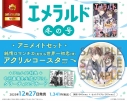 【雑誌】ヤングエース増刊 エメラルド 2025年冬の号 アニメイトセット【純情ロマンチカ(美咲)&世界一初恋(律)アクリルコースター付き】の画像