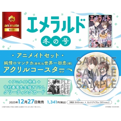 【雑誌】ヤングエース増刊 エメラルド 2025年冬の号 Drama 下载 ダウンロード Download 百度网盘 Mega MediaFire Mp3 CD 分享 感想 翻译セット【純情ロマンチカ(美咲)&世界一初恋(律)アクリルコースター付き】