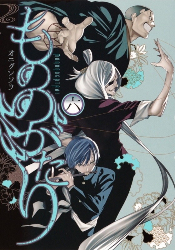 【コミック】もののがたり(6)