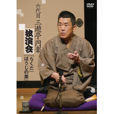 【DVD】六代目三遊亭円楽 独演会 らくだ/ほうじの茶
