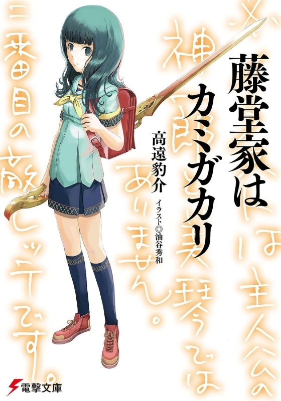 【小説まとめ買い】藤堂家はカミガカリ【ポイント還元有】