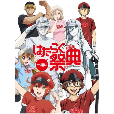 【Blu-ray】イベント 一緒にはたらく祭典 完全生産限定版