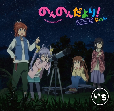 【DJCD】ラジオ のんのんだより のんのんだより りぴーと!なのん いち