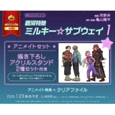 【コミック】銀河特急 ミルキー☆サブウェイ(1) Drama 下载 ダウンロード Download 百度网盘 Mega MediaFire Mp3 CD 分享 感想 翻译セット【描き下ろしアクリルスタンド2種セット付き】