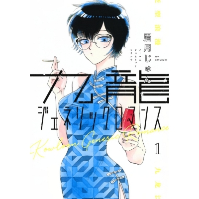 【コミック】九龍ジェネリックロマンス(1)