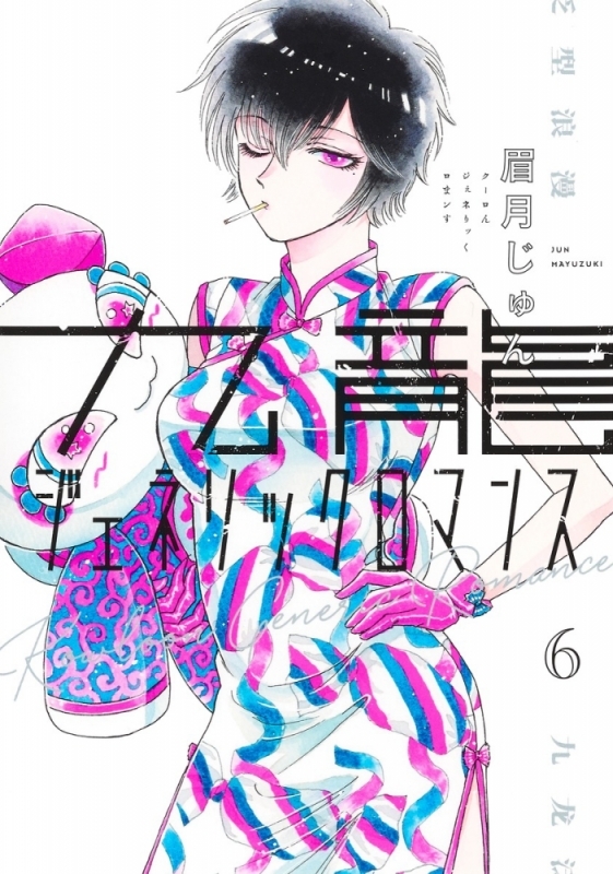 【コミック】九龍ジェネリックロマンス(6)