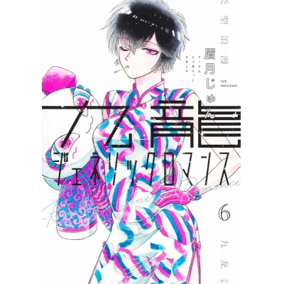 【コミック】九龍ジェネリックロマンス(6)