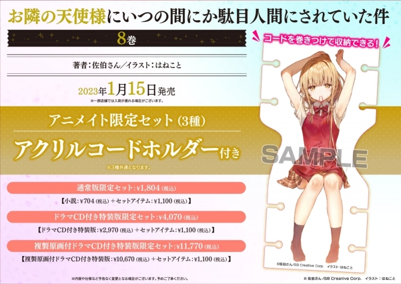 【小説】お隣の天使様にいつの間にか駄目人間にされていた件(8) ドラマCD+複製原画付き特装版 アニメイト限定セット【アクリルコードホルダー付き】