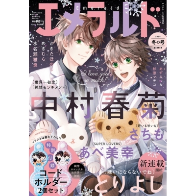 【雑誌】ヤングエース増刊 エメラルド 2025年冬の号