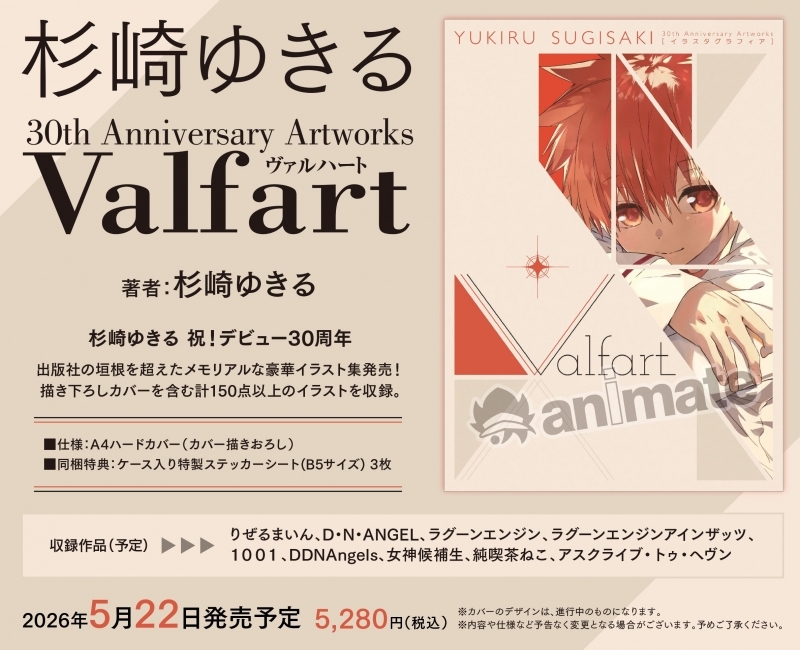 【画集・イラスト集】杉崎ゆきる 30th Anniversary Artworks 「Valfart」