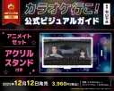 【ビジュアルファンブック】カラオケ行こ! 公式ビジュアルガイド アニメイトセット【アクリルスタンド付き】の画像