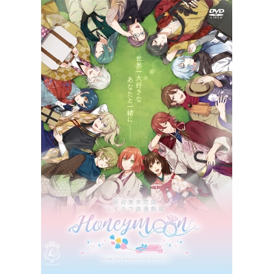 【DVD】イベント 明治東亰恋伽 ハイカラ浪漫劇場 ~Honeymoon~