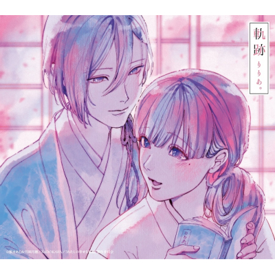【音楽】りりあ。/軌跡 初回生産限定盤(「わたしの幸せな結婚」盤)