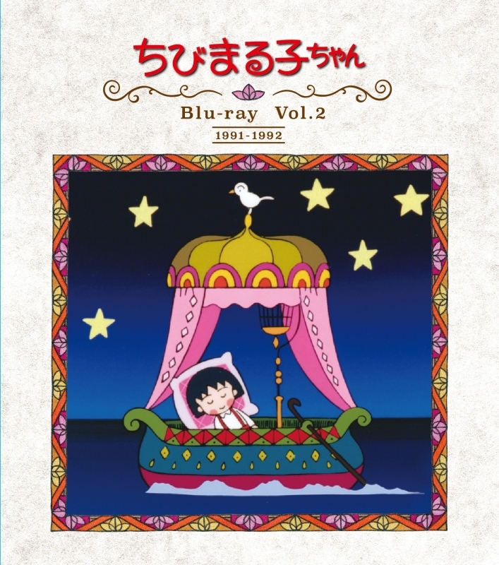 【Blu-ray】TV 放送開始30周年記念 ちびまる子ちゃん 第1期 Vol.2