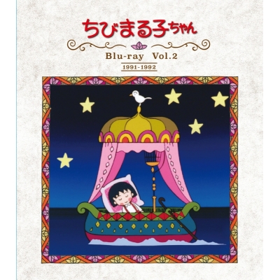 【Blu-ray】TV 放送開始30周年記念 ちびまる子ちゃん 第1期 Vol.2