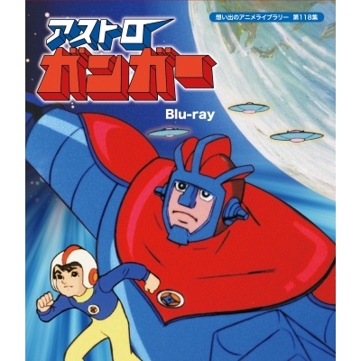 【Blu-ray】想い出のアニメライブラリー 第118集 アストロガンガー