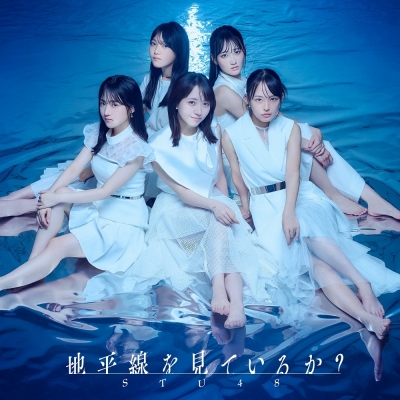 【音楽】STU48/地平線を見ているか?<Type A>通常盤