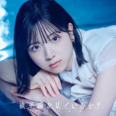 【音楽】STU48/地平線を見ているか?<Type A>初回限定盤