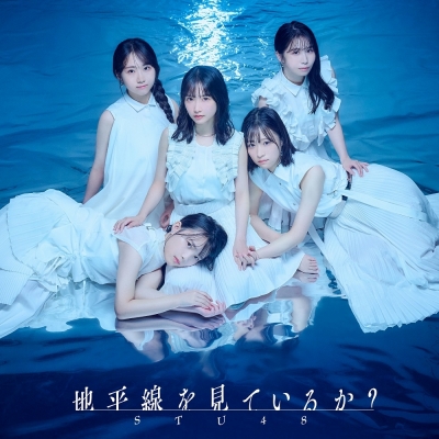 【音楽】STU48/地平線を見ているか?<Type B>通常盤