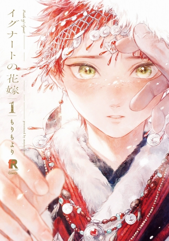 【コミック】イグナートの花嫁(1)