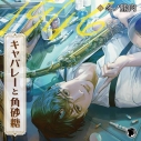 【ドラマCD】キャバレーと角砂糖 -1946- 尾田進 (CV.冬ノ熊肉)の画像